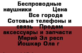 Беспроводные наушники iSonge › Цена ­ 2 990 - Все города Сотовые телефоны и связь » Продам аксессуары и запчасти   . Марий Эл респ.,Йошкар-Ола г.